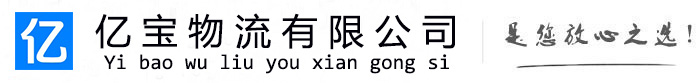福海亿宝物流运输公司
